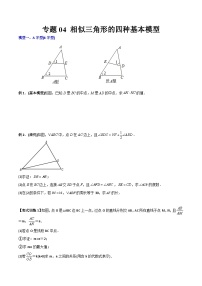 人教版九年级数学上册同步压轴题专题04相似三角形的四种基本模型（原卷版+解析）