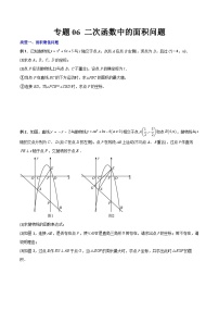 人教版九年级数学上册同步压轴题专题06二次函数中的面积问题（原卷版+解析）