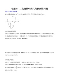 人教版九年级数学上册同步压轴题专题07二次函数中的几何存在性问题（原卷版+解析）