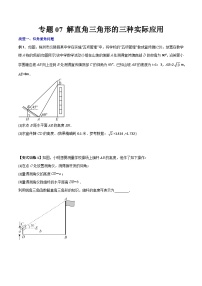 人教版九年级数学上册同步压轴题专题07解直角三角形的三种实际应用（原卷版+解析）