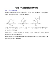 人教版九年级数学上册同步压轴题专题09几何旋转综合问题（原卷版+解析）