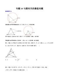 人教版九年级数学上册同步压轴题专题10与圆有关的最值问题（原卷版+解析）