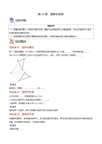 人教版九年级数学上册同步精品讲义 第16课 图形的旋转（原卷版+解析）