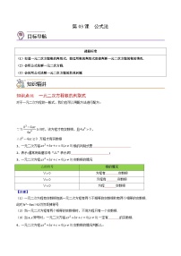 人教版九年级数学上册同步精品讲义 第03课  公式法（原卷版+解析）