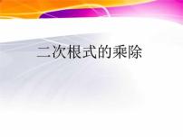 数学八年级下册16.2 二次根式的乘除背景图课件ppt