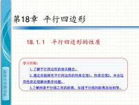 人教版八年级下册18.1.1 平行四边形的性质集体备课课件ppt