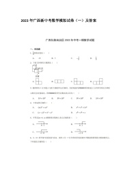 2023年广西新中考数学模拟试卷（一）及答案