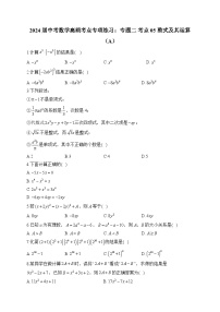 2024届中考数学高频考点专项练习：专题二 考点05 整式及其运算(A)及答案