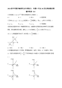 2024届中考数学高频考点专项练习：专题十 考点20 反比例函数的图像和性质(B)及答案