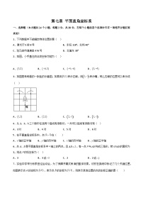 人教版七年级数学下册同步精品讲义第12讲第七章平面直角坐标系(单元测试)(学生版+解析)