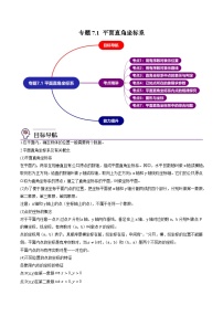 人教版七年级数学下册同步精品讲义第10讲专题7.1平面直角坐标系(学生版+解析)