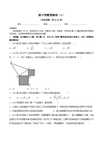 人教版八年级数学下册同步精品讲义期中押题预测卷(1)(考试范围：第16-18章)(学生版+解析)