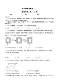 人教版八年级数学下册同步精品讲义期中押题预测卷(2)(考试范围：第16-18章)(学生版+解析)