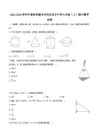 2023-2024学年甘肃省张掖市甘州区育才中学九年级（上）期中数学试卷（含解析）