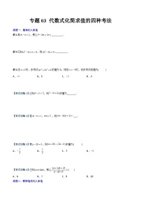 人教版七年级数学上册同步压轴题专题03代数式化简求值的四种考法(学生版+解析)