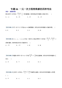 人教版七年级数学上册同步压轴题专题06一元一次方程特殊解的四种考法(学生版+解析)