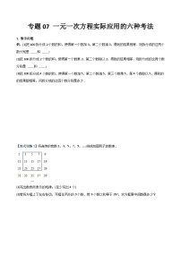 人教版七年级数学上册同步压轴题专题07一元一次方程实际应用的六种考法(学生版+解析)