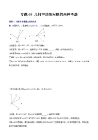 人教版七年级数学上册同步压轴题专题09几何中种动角问题的两种考法(学生版+解析)