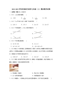 河南省开封市2022-2023学年七年级上学期期末数学试卷