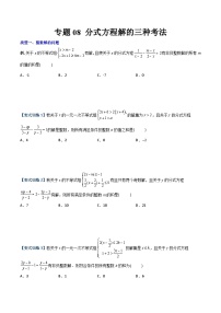 人教版八年级数学上册同步精品压轴题专题08分式方程解的三种考法(学生版+解析)