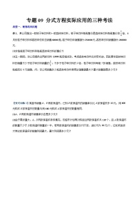 人教版八年级数学上册同步精品压轴题专题09分式方程实际应用的三种考法(学生版+解析)