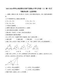 2023-2024学年山东省泰安市东平县佛山中学七年级（上）第一次月考数学试卷（五四学制）（含解析）