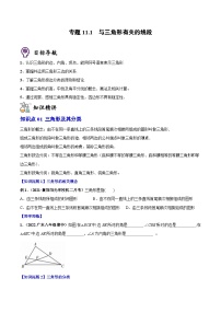 人教版八年级数学上册同步精品讲义专题11.1与三角形有关的线段(学生版+解析)