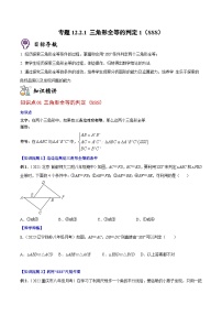 人教版八年级数学上册同步精品讲义专题12.2.1三角形全等的判定1(SSS)(学生版+解析)