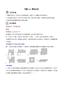 人教版八年级数学上册同步精品讲义专题14.2乘法公式(学生版+解析)