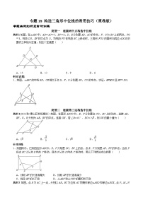 人教版八年级数学下册 专题18 构造三角形中位线的常用技巧（原卷版+解析）