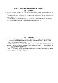 人教版八年级数学下册 专题23 利用一次函数解决实际问题（原卷版+解析）
