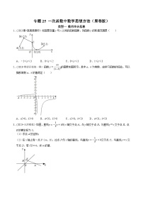 人教版八年级数学下册 专题25 一次函数中数学思想方法（原卷版+解析）