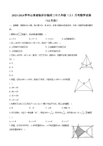 2023-2024学年山东省临沂市临沭三中八年级（上）月考数学试卷（12月份）（含解析）