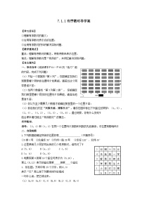 数学七年级下册7.1.1有序数对优质导学案