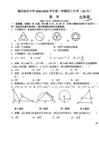福建省福州市延安中学2023-2024学年九年级上学期10月考试数学试题