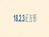 数学八年级下册第十八章 平行四边形18.2 特殊的平行四边形18.2.3 正方形多媒体教学课件ppt
