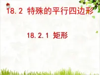 初中数学人教版八年级下册18.2.1 矩形教学课件ppt