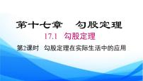 数学八年级下册第十七章 勾股定理17.1 勾股定理课文内容课件ppt