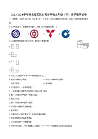 2023-2024学年湖北省武汉市部分学校九年级（下）开学数学试卷(含解析）