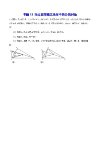 专题13 动点在等腰三角形中的分类讨论(提升训练)-中考数学重难点专项突破（全国通用）