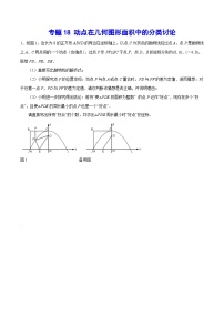 专题18 动点在几何图形面积中的分类讨论(提升训练)-中考数学重难点专项突破（全国通用）