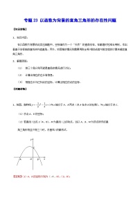 专题23 以函数为背景的直角三角形的存在性问题-中考数学重难点专项突破（全国通用）