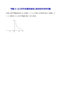 专题24 以几何为背景的直角三角形的存在性问题(提升训练)-中考数学重难点专项突破（全国通用）