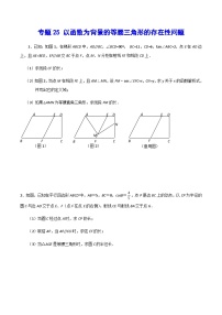 专题25 以函数为背景的等腰三角形的存在性问题(提升训练)-中考数学重难点专项突破（全国通用）