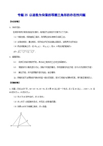 专题25 以函数为背景的等腰三角形的存在性问题-中考数学重难点专项突破（全国通用）