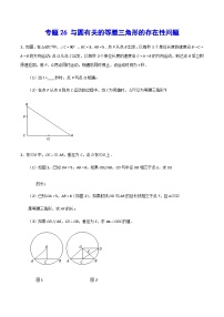 专题26 与圆有关的等腰三角形的存在性问题(提升训练)-中考数学重难点专项突破（全国通用）