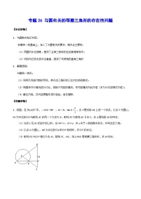 专题26 与圆有关的等腰三角形的存在性问题-中考数学重难点专项突破（全国通用）