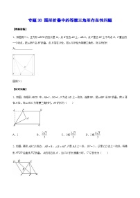 专题30 图形折叠中的等腰三角形存在性问题-中考数学重难点专项突破（全国通用）