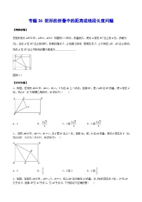 专题36 矩形的折叠中的距离或线段长度问题-中考数学重难点专项突破（全国通用）