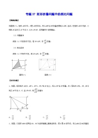 专题37 矩形折叠问题中的类比问题-中考数学重难点专项突破（全国通用）